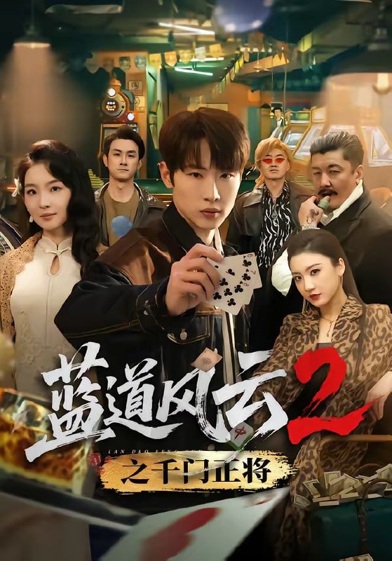 蓝道风云2之千门正将（75集）薛滨弘＆张婉悦|短剧