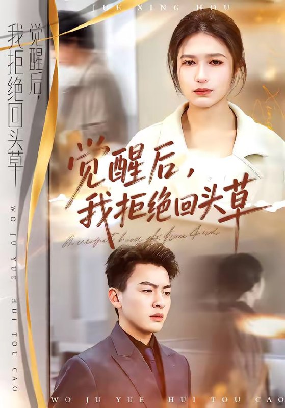 觉醒后，我拒绝回头草（33集）伍月＆梁铭宇|短剧