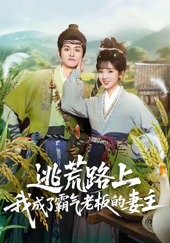 逃荒路上，我成了霸气老板的妻主（70集）邓志浩＆李海蒂|短剧