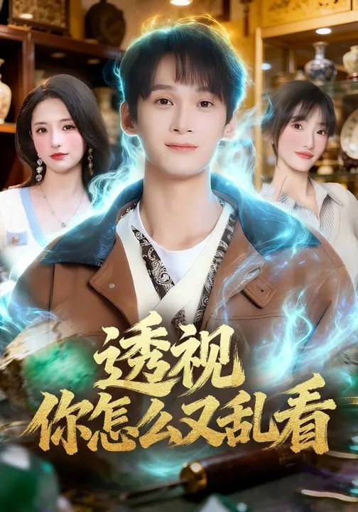 透视你怎么又乱看 (80集) 圆月&毛毅驰 | 短剧
