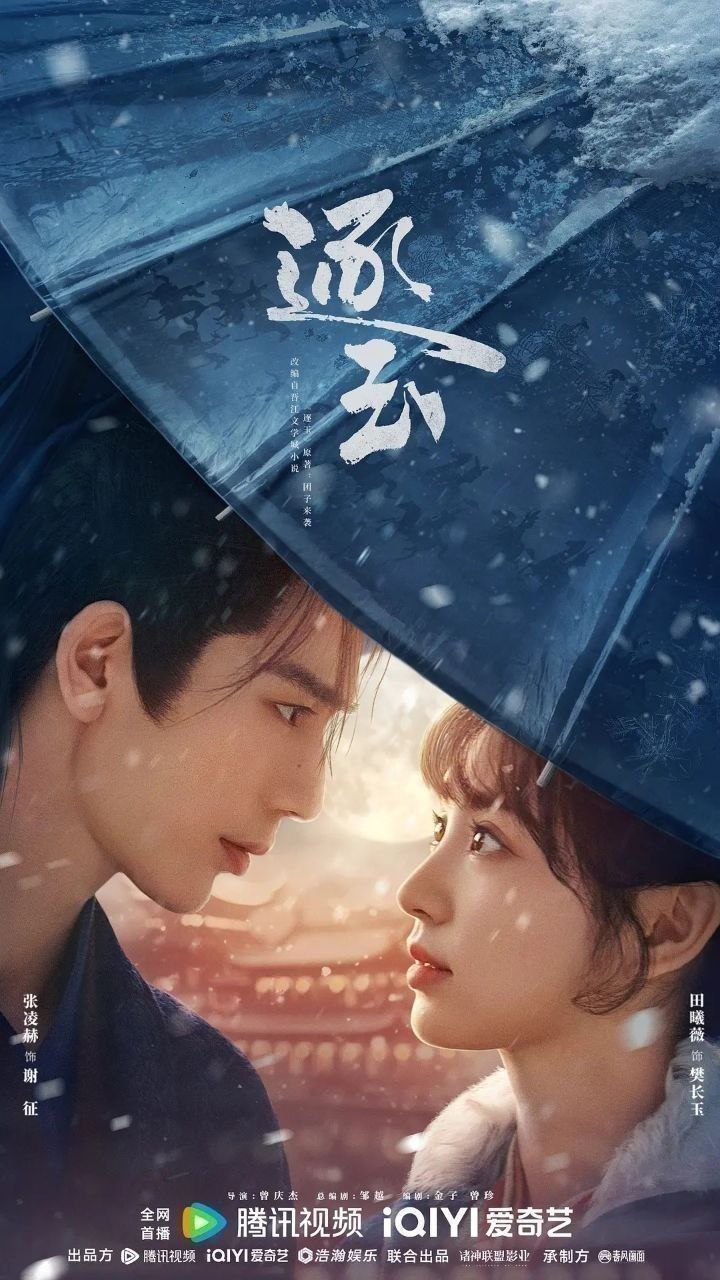 逐玉（2026）【4K.HDR.60fps】【内封简中】【40集全】【爱情/古装】【田曦薇/张凌赫】