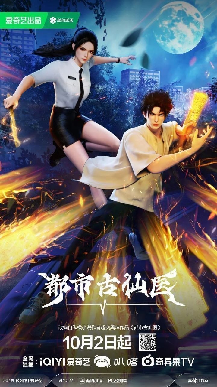 都市古仙医(2024)【更160集】【4K.SDR】【内嵌简中】【动画/奇幻】