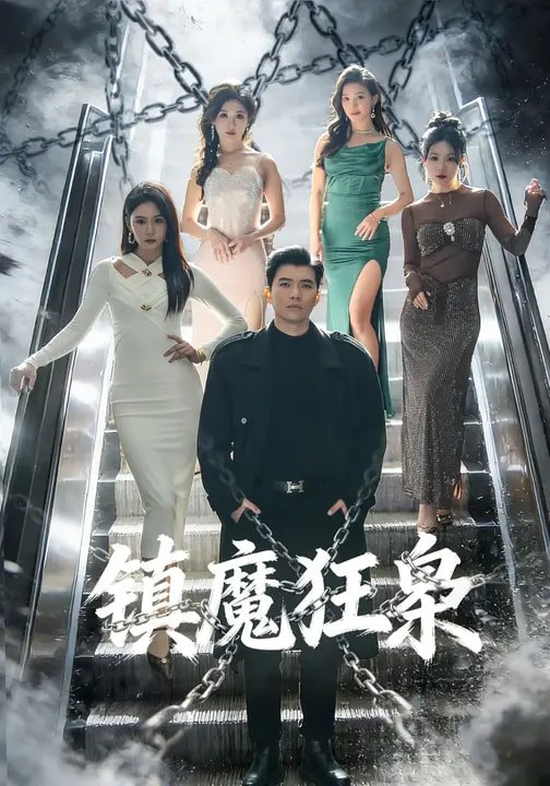 镇魔狂枭（77集）孙钰哲&许子吟|短剧