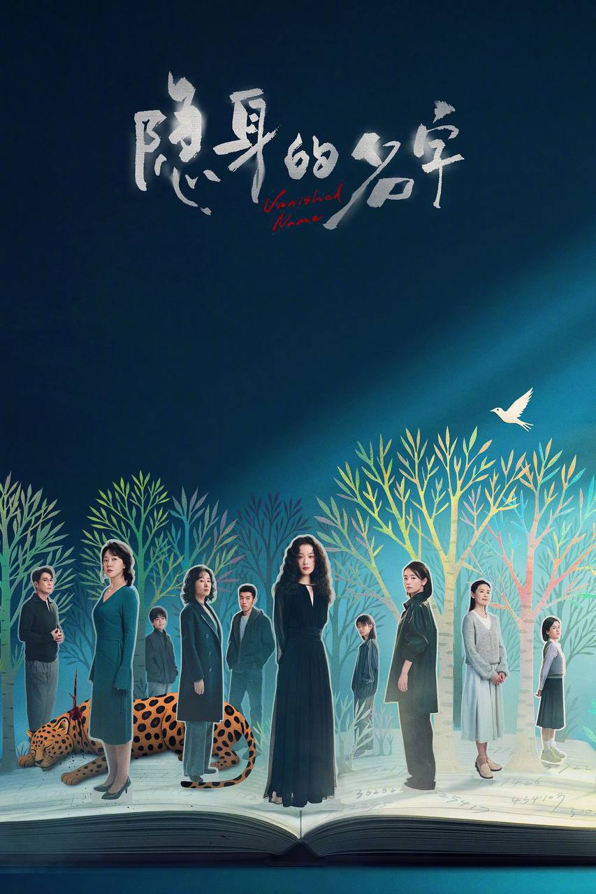 隐身的名字（2026）4K 臻彩MAX+ 60FPS 高码率 杜比环绕声&FLAC无损HiFi声 更至EP20