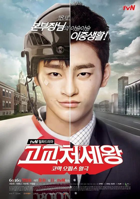 高校处世王 고교처세왕 (2014)