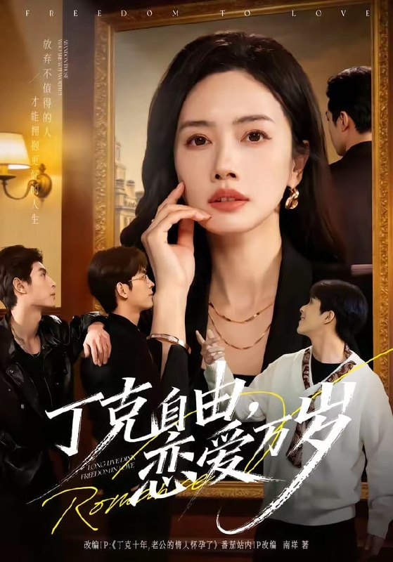 丁克自由，恋爱万岁（ 80 集）张泽渊 ＆ 杜嘉人