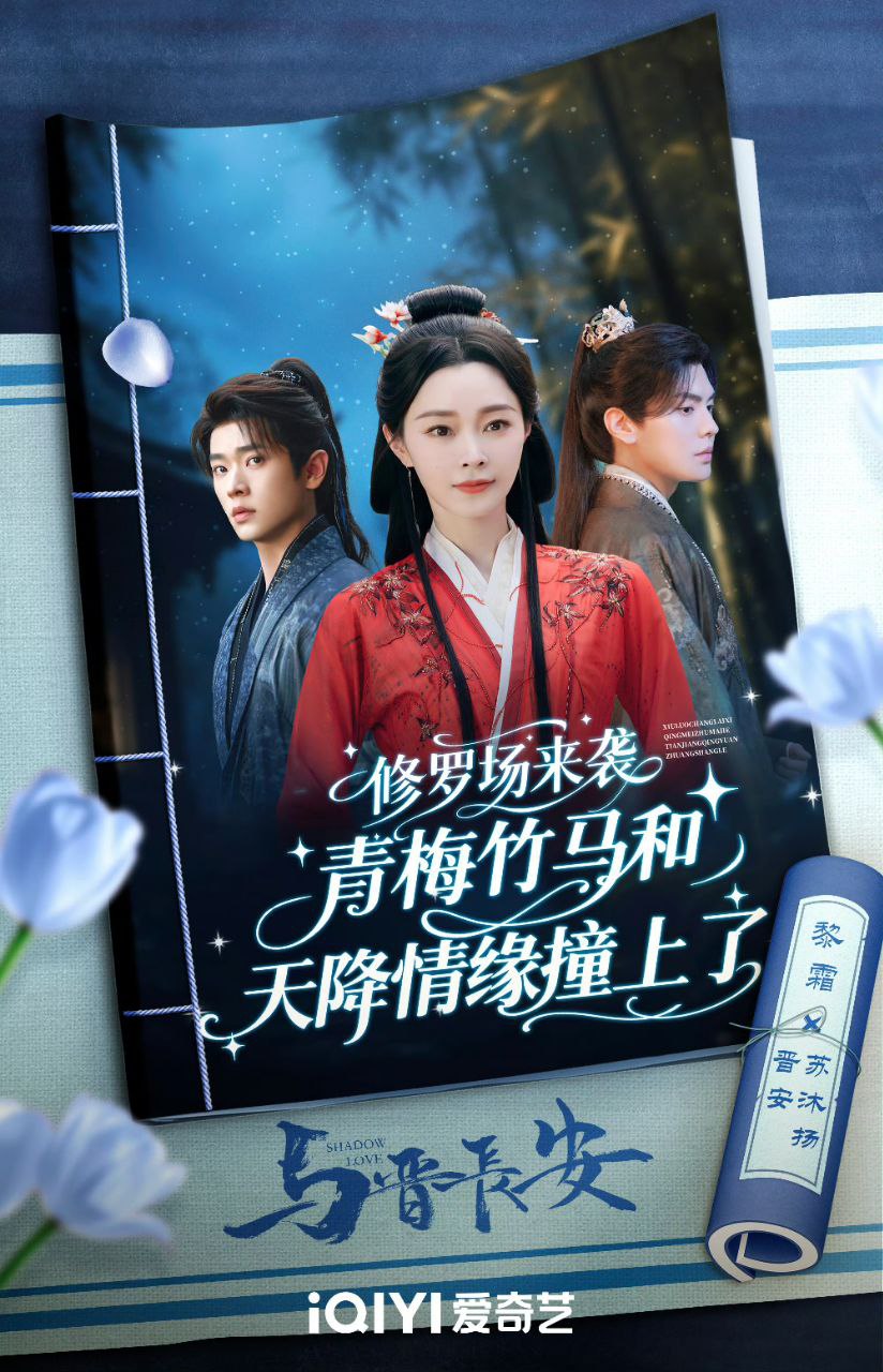 与晋长安(2025)【更38集】【4K/HDR】【内封简中】【剧情/古装】【宋轶/丞磊】