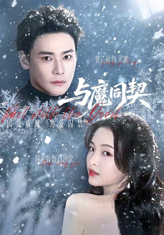 与魔同契（65集）曾乙同＆段星羽|短剧