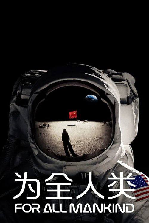 为全人类(2019) 4K HDR10+ S05E01 内封简繁 杜比全景声 HiveWeb