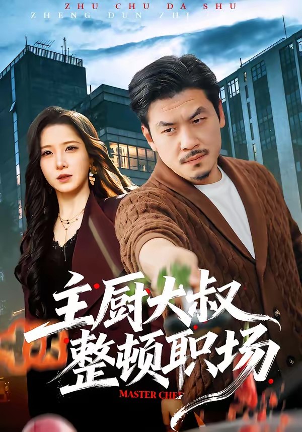 主厨大叔整顿职场 (100集) 王辉&梦露 | 短剧