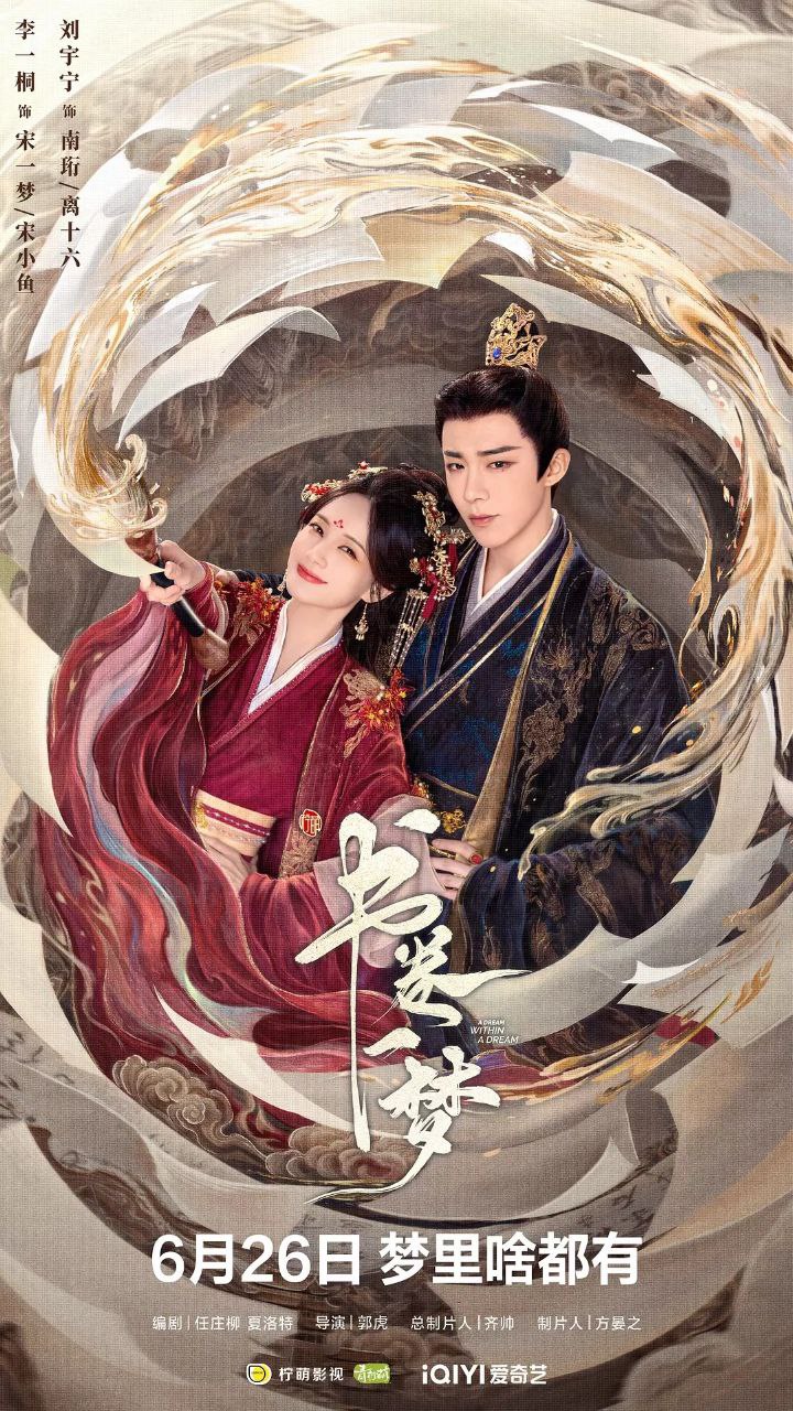 书卷一梦(2025) 【40集全】【4K. 高码率】【爱情/奇幻】【李一桐/刘宇宁】