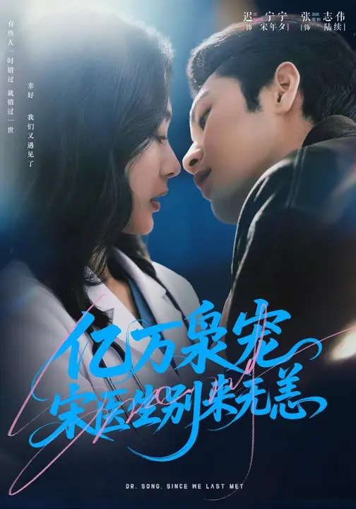 亿万枭宠，宋医生别来无恙（68集）张志伟＆迟宁宁|短剧