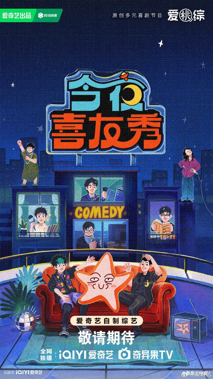 今夜喜友秀 (2026) 更新2026 0320期 更新中 【综艺】
