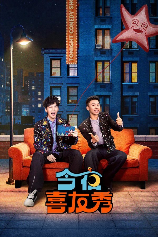 今夜喜友秀 (2026) 更至第6期 1080P · SDR · 1GB/期