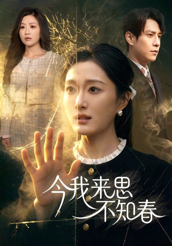 今我来思不知春 (60集) 张添景&韩惟 | 短剧
