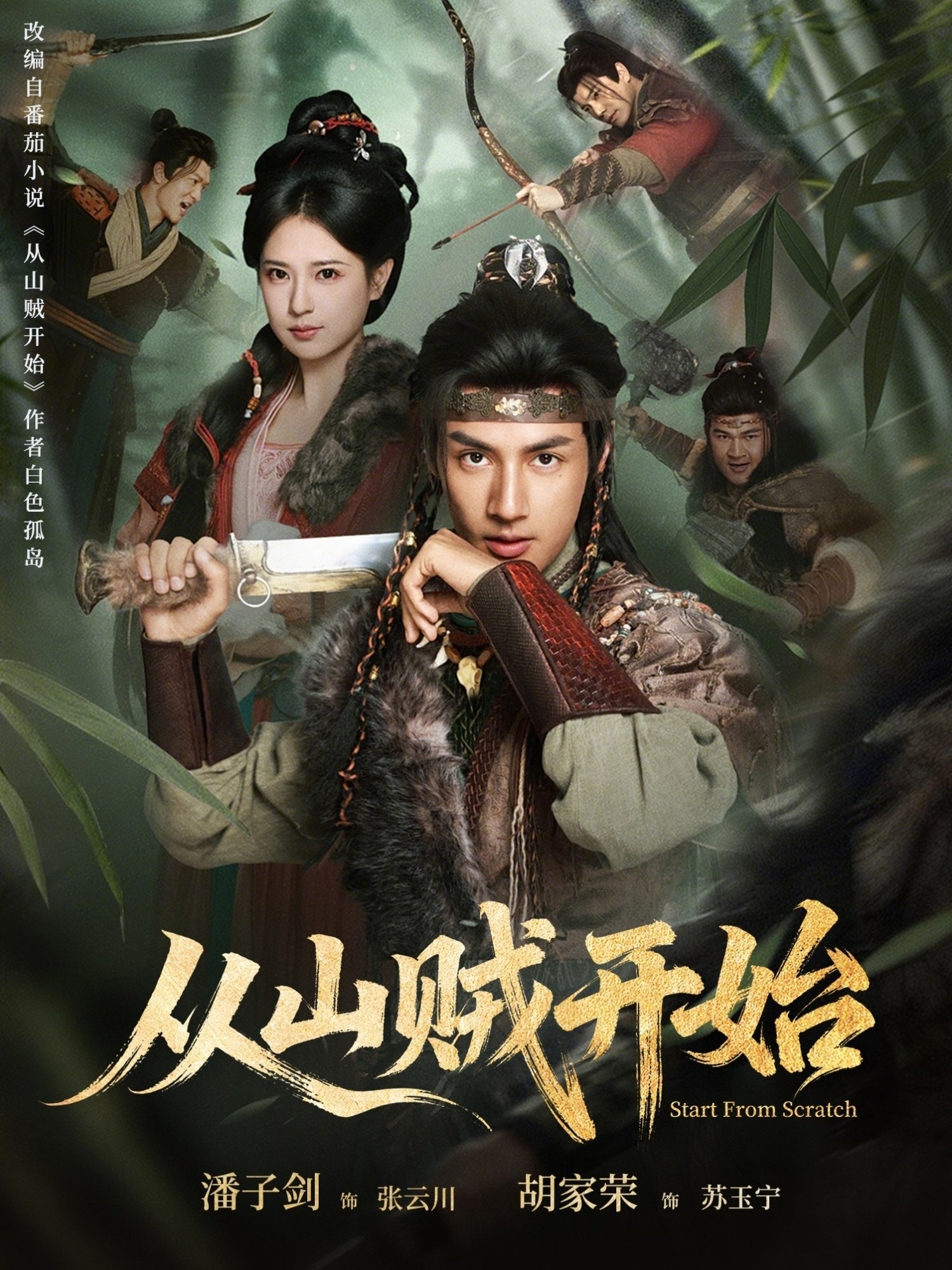 从山贼开始 (70集) 潘子剑&胡家荣 | 短剧