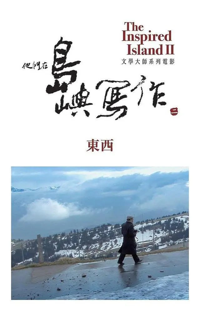 他们在岛屿写作：东西 他們在島嶼寫作：東西 (2014)