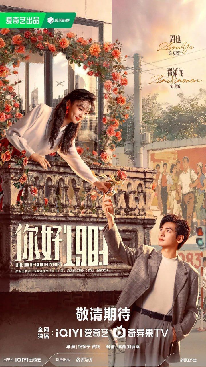 你好1983 (2026) 第1-23集【1080P 无广告无台标无字幕 周也/翟潇闻】