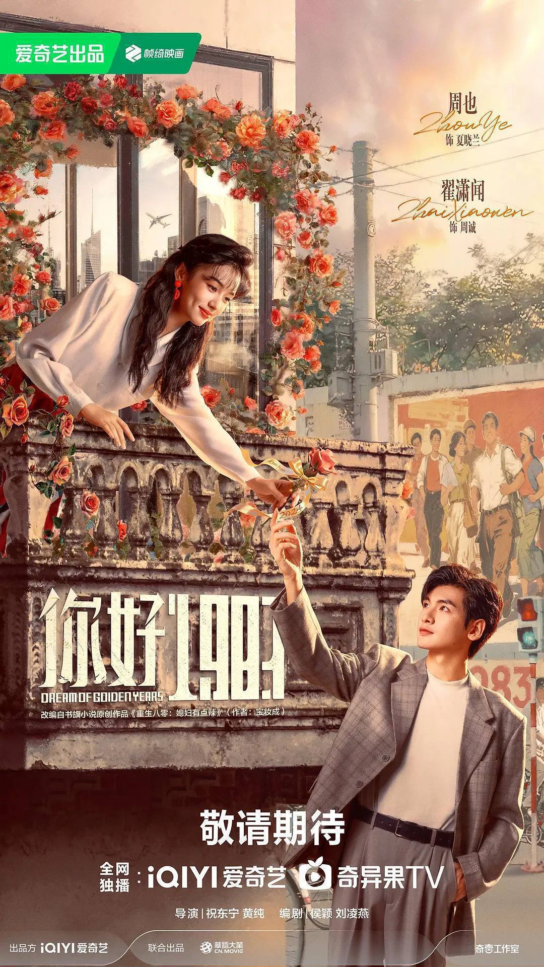 你好1983（2026）4K HDR 60FPS S01E01 - E23 杜比音效 HiveWeb