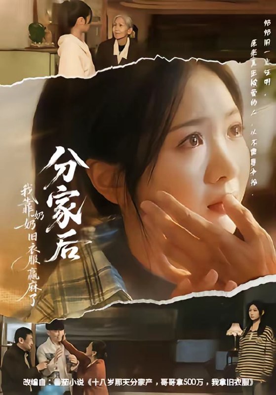 分家后我靠奶奶旧衣服赢麻了（ 59 集）秋月 ＆ 李梦男