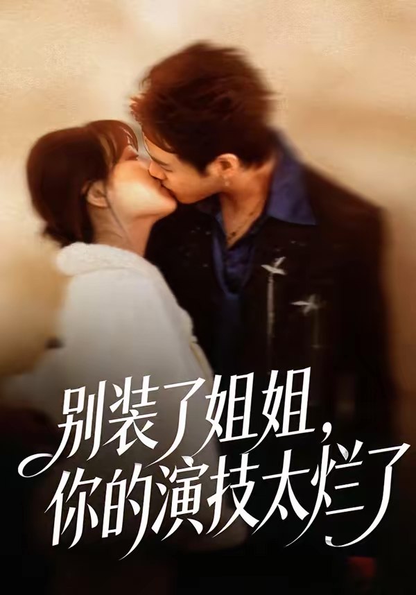 别装了姐姐你的演技太烂了 (66集) 吴欣怡&王苗钦 | 短剧