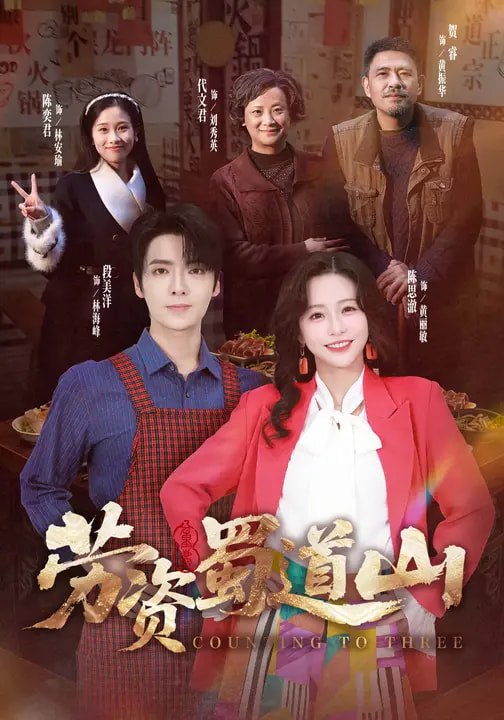劳资蜀道山（93集）段美洋＆陈思澈|短剧