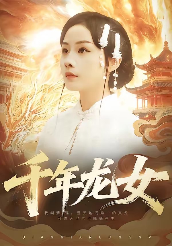 千年龙女 (80集) 陈一澈&李秀 | 短剧