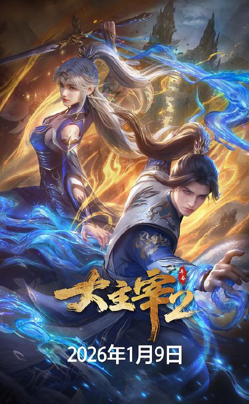 大主宰 年番2‎ (2026) 4K HDR DV 60帧 10bit 杜比音效 中文字幕【1.8GB/集】更66集
