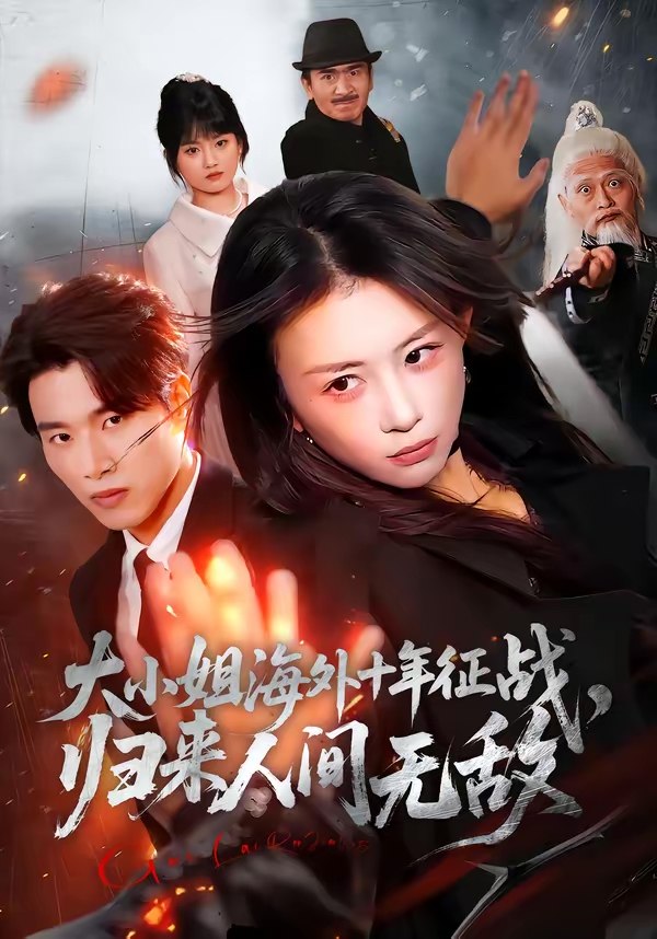 大小姐海外十年征战归来人间无敌 (81集) 龚若兰&旭康 | 短剧