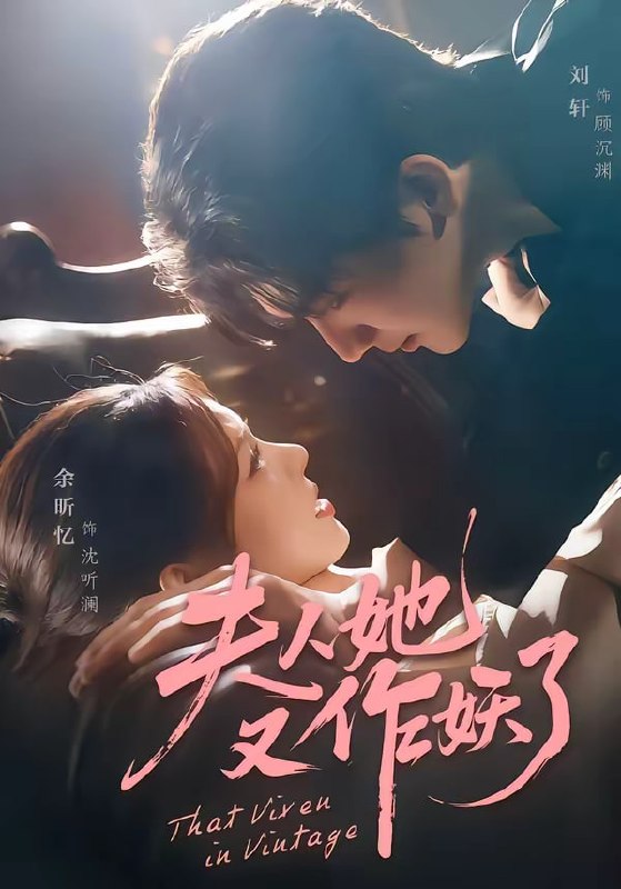 夫人她又作妖了（70集）刘轩＆余昕忆|短剧