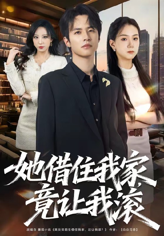 她借住我家，竟让我滚（63集）苏和＆魏琳儒|短剧