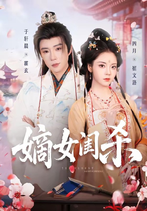 嫡女闺杀（ 67 集）于轩晨 ＆ 四月