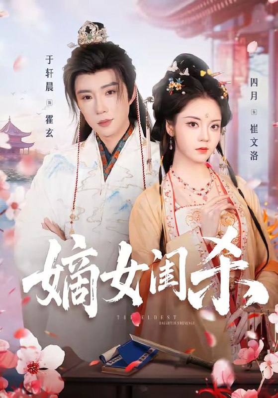 嫡女闺杀（67集）于轩晨＆四月|短剧