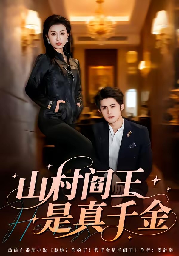 山村阎王是真千金 (59集) 虞彤彤&谭子宣 | 短剧