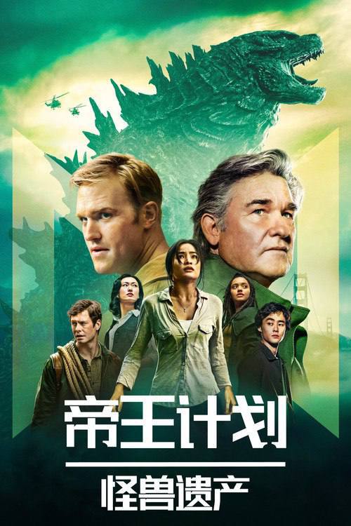 帝王计划：怪兽遗产(2023)4K HDR10+ S02E01 - E05 HiveWeb ｜附第一季