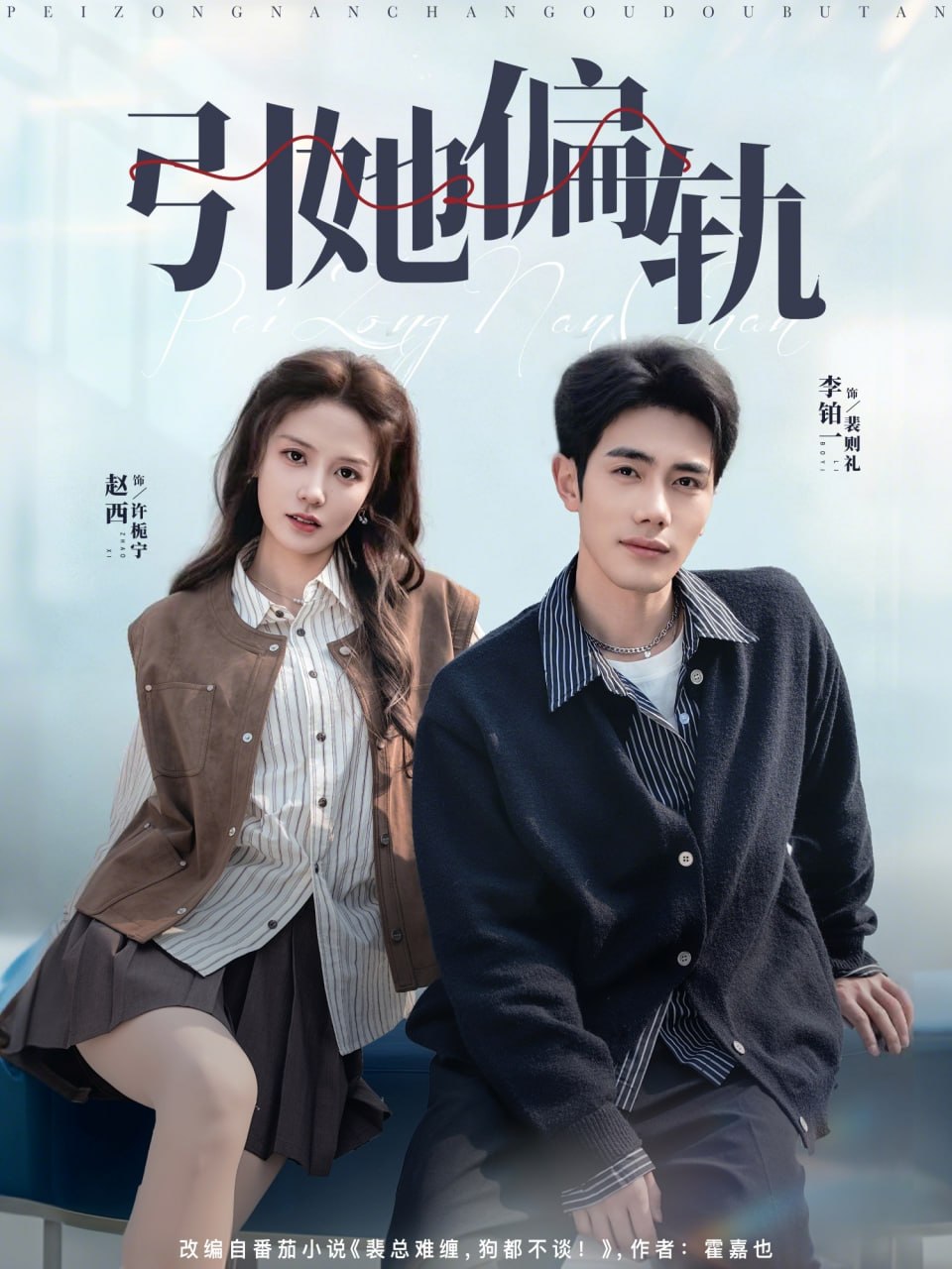 引她偏轨（70集）李铂一＆赵西|短剧