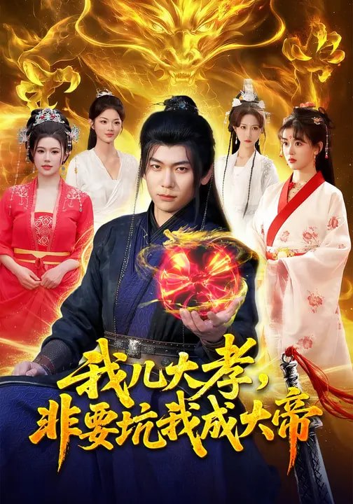 我儿大孝，非要坑我成大帝（117集）廖静怡&李家豪|短剧