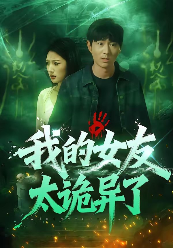 我的女友太诡异了 (32集) 张玉林&李耀 | 短剧