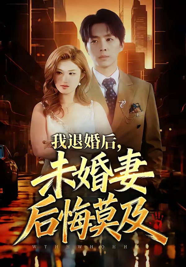 我退婚后未婚妻后悔莫及 (32集) 蔡畅欣格&金建利 | 短剧
