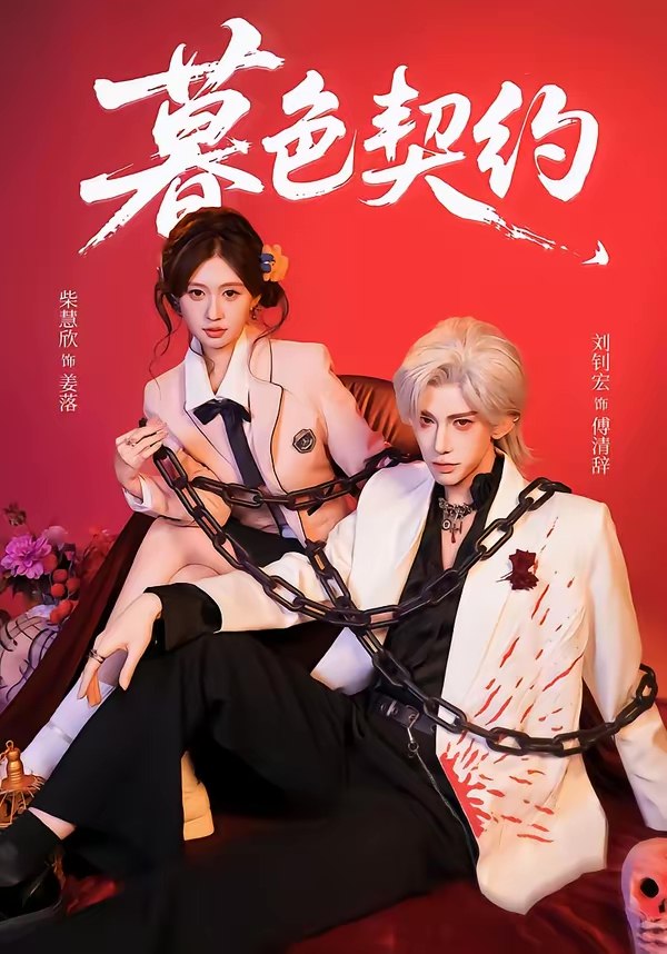 暮色契约 (69集) 刘钊宏&柴慧欣 | 短剧