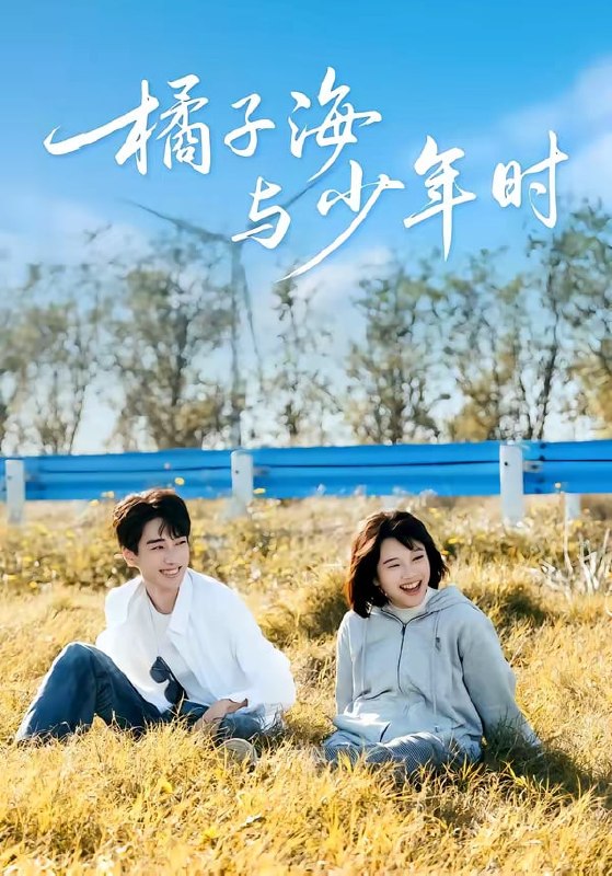 橘子海与少年时（ 56 集）张睿 ＆ 吕彦璋