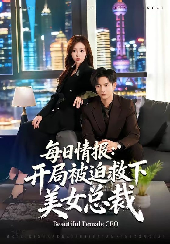 每日情报：开局被迫救下美女总裁（ 80 集）穆豪 ＆ 周恬羽
