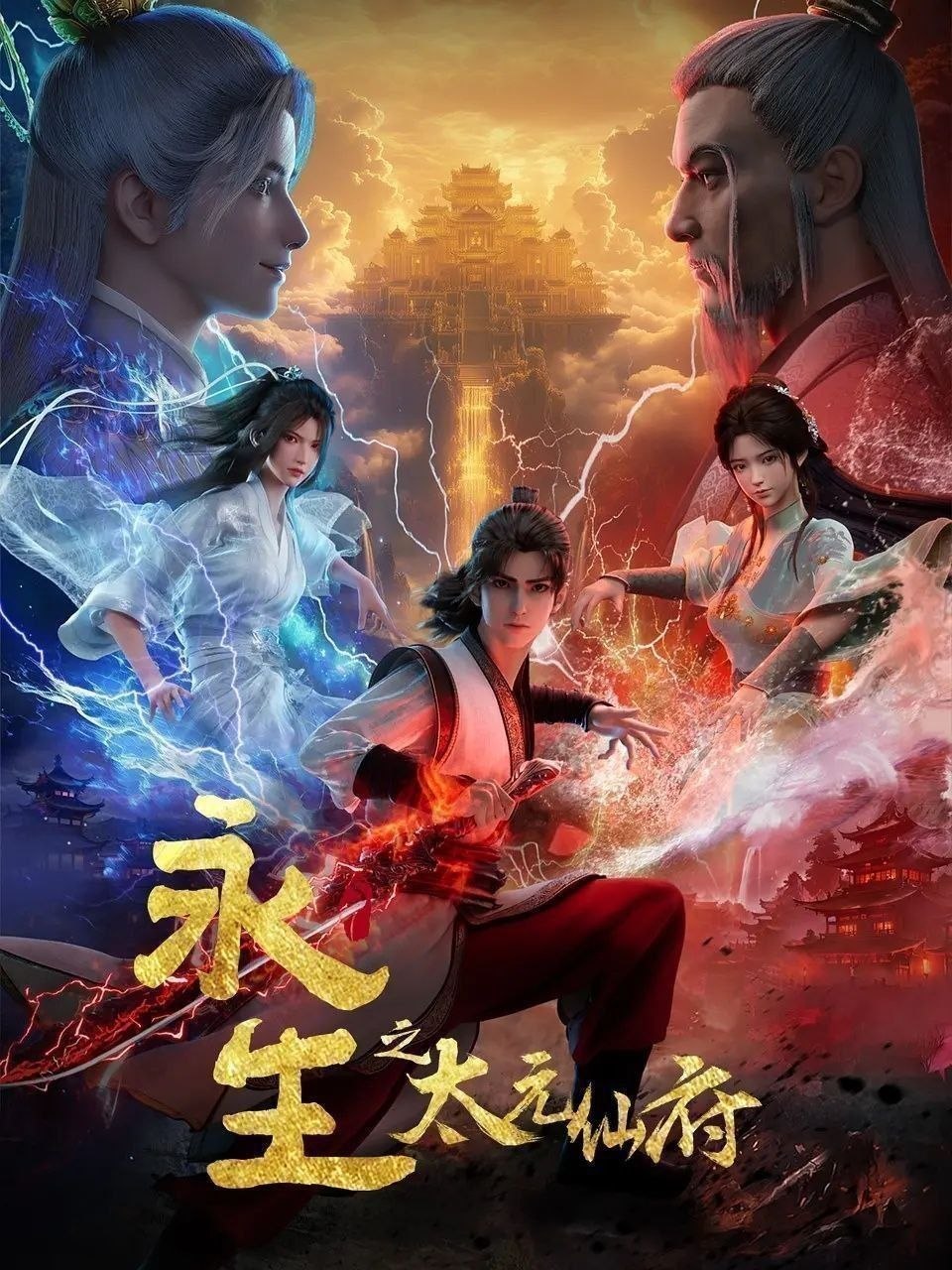 永生 (2025) 更至73集 [4K][国漫][奇幻/动画]/ 永生之太元仙府