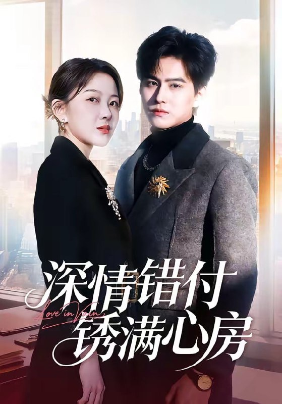 深情错付锈满心房（ 60 集）苏倚 ＆ 宗沐一