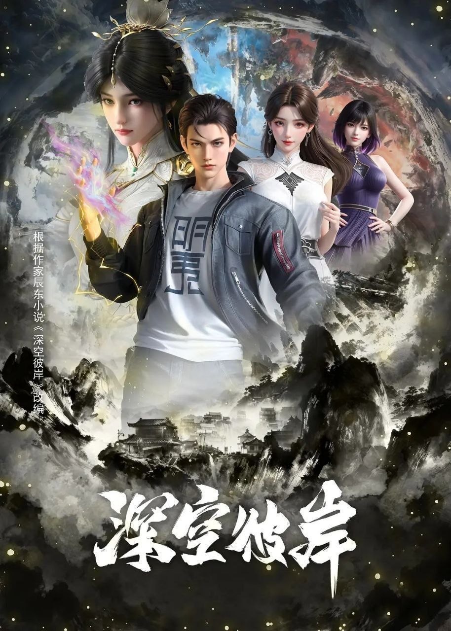 深空彼岸 (2026) 更至13集 [4K][H265][国漫][奇幻/动画][辰东小说改编]