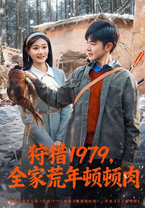 狩猎1979，全家荒年顿顿肉（70集）冯冠清&孙婷媳|短剧