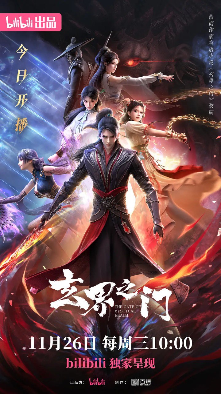 玄界之门 (2025) 4K 高码率 更新EP20