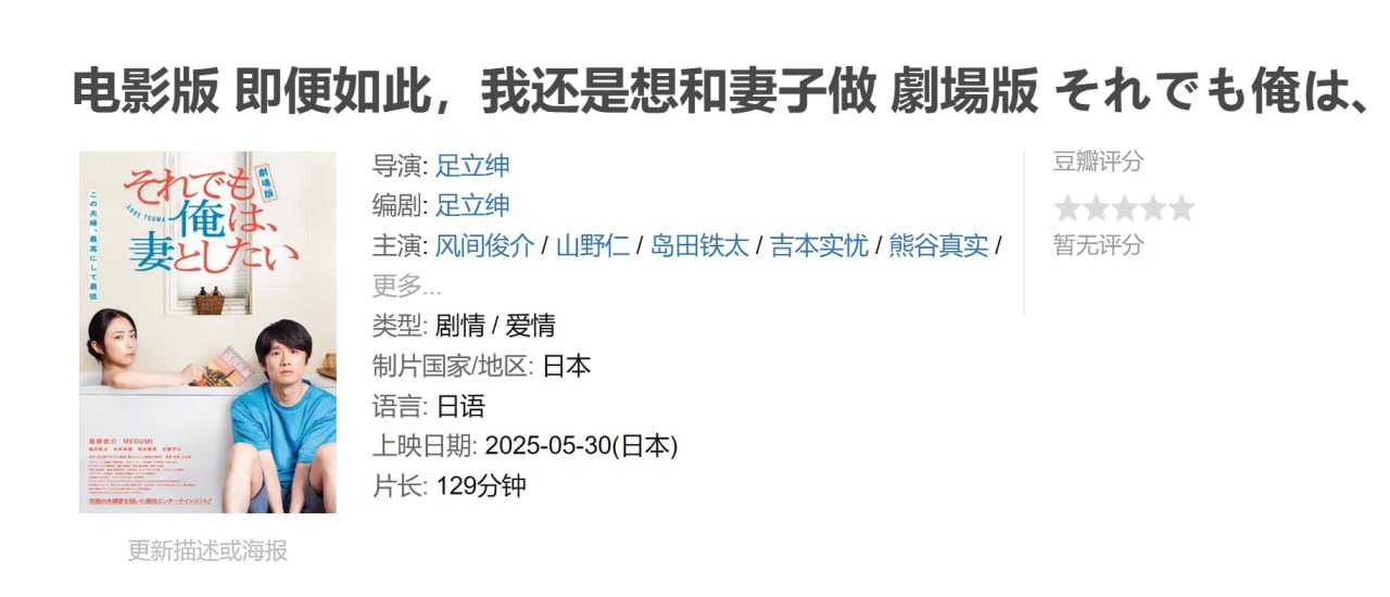电影版 即便如此，我还是想和妻子做 劇場版 それでも俺は、妻としたい (2025)