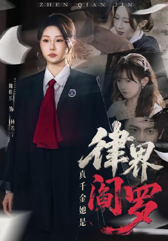 真千金她是律界阎罗（ 60 集）魏佳乐 ＆ 孙义宸