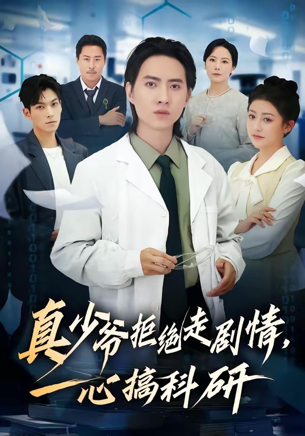 真少爷拒绝走剧情一心搞科研 (50集) 苏俊宇&余薇 | 短剧